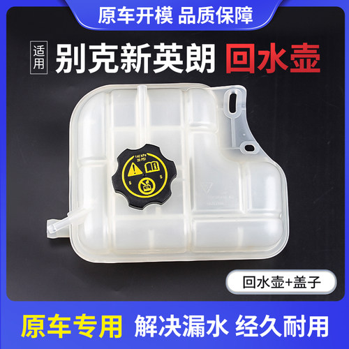 适用别克新英朗09-21款回水壶冷却副水壶防冻液膨胀回水箱水壶盖