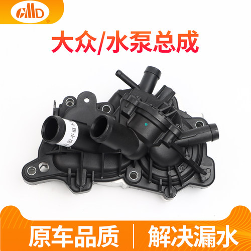 cmd水泵途观速腾捷达冷却液泵