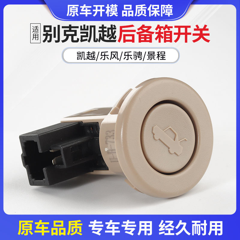 适用别克凯越后备箱开关按钮乐风景程乐骋汽车行李厢尾厢开关按钮