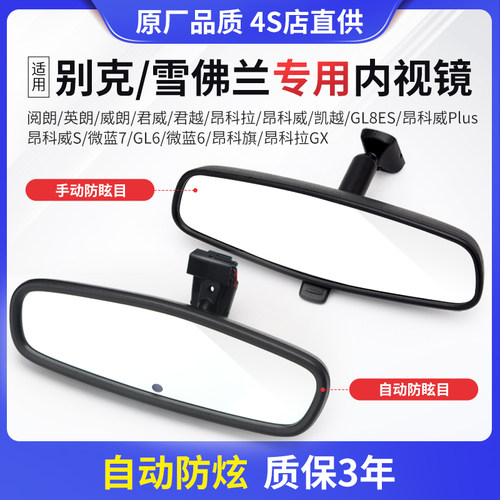 适用【别克/雪佛兰】车内后视镜