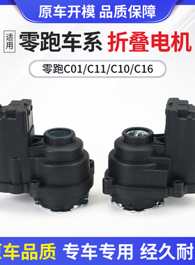适用零跑C01C11C10C16后视镜折叠电机倒车镜反光镜折叠马达执行器