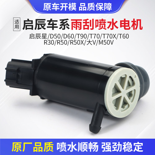 适配于启辰车系雨刮器喷水电机
