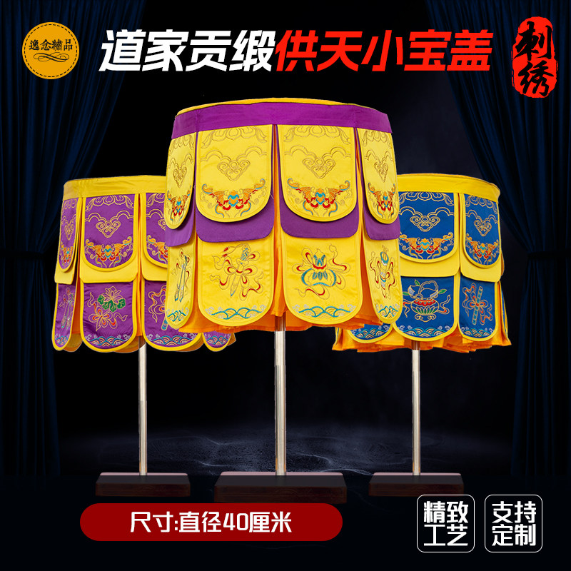 道家刺绣供天宝盖迎请万名伞斋天木牌位小凉伞华盖龙凤40直径定制