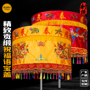 贡缎精绣道家佛家龙凤宝盖伞万民伞佛堂用品刺绣流苏幢幡头定制