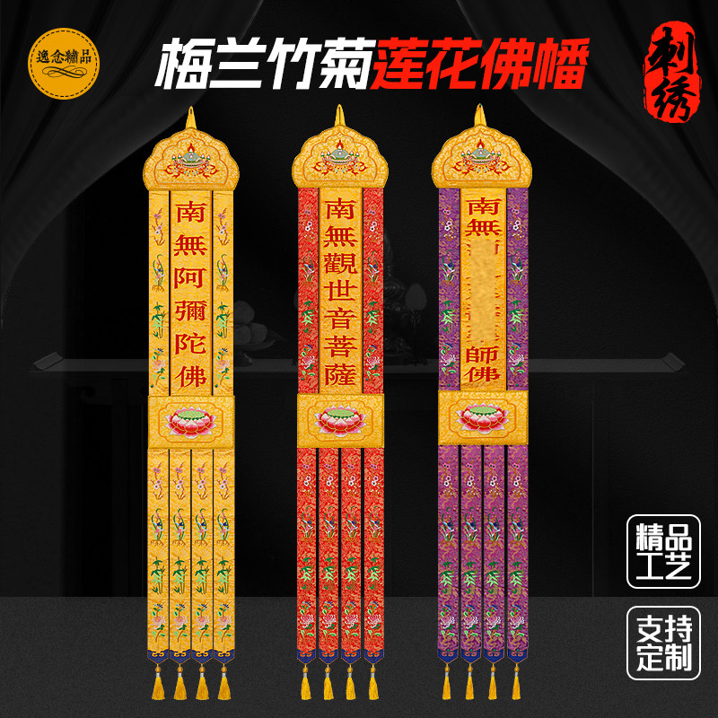 南无阿弥陀佛观世音菩萨神幡佛堂用品挂幡对联幡旗佛堂饰品长幡