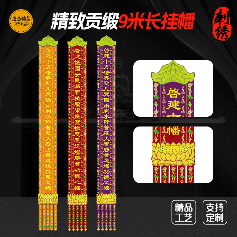 贡缎佛幡水陆法会横批竖联对联刺绣挂幡平字56789米一条价可定制