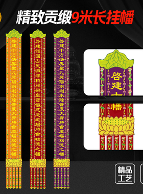 贡缎佛幡水陆法会横批竖联对联刺绣挂幡平字56789米一条价可定制