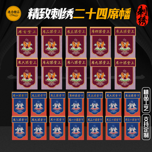 高档缎布幡二十四席幡水陆内坛请送圣幡戒定真香旗幡桌围刺绣