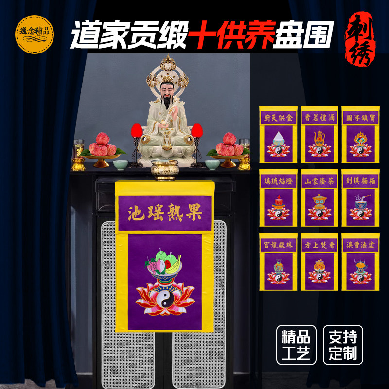道家十供养贡缎刺绣苏绣食供天厨水陆会香盘供养迳达九天焚香上方