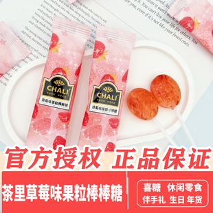 CHALI茶里草莓味果粒棒棒糖散装 喜庆糖果高颜值喜糖休闲零食休闲