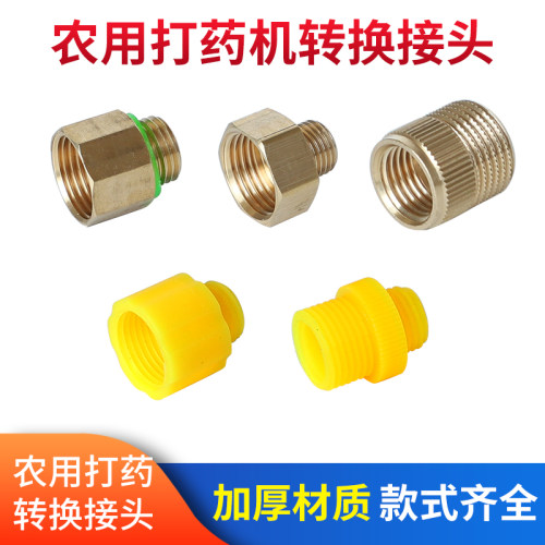 农用高压喷雾器2分转换4分接头
