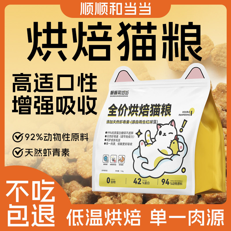顺顺和当当鲜肉烘焙猫粮低敏