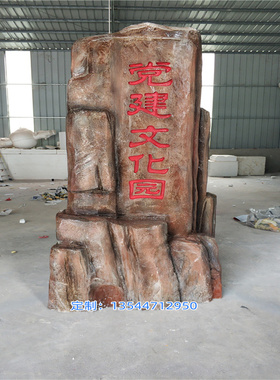 建党文化园仿真假山高速路刻字石牌玻璃钢仿石造型公园造景石头