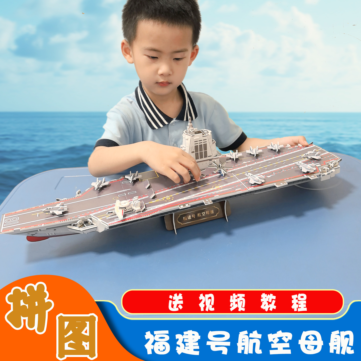 儿童福建号航空母舰模型拼装玩具制作立体纸质拼图山东号航母教育