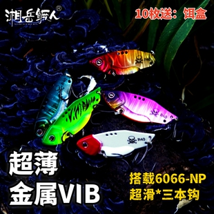 超薄零启动金属vib路亚饵加强超滑钩远投钓红尾鳜鱼万能震颤假饵