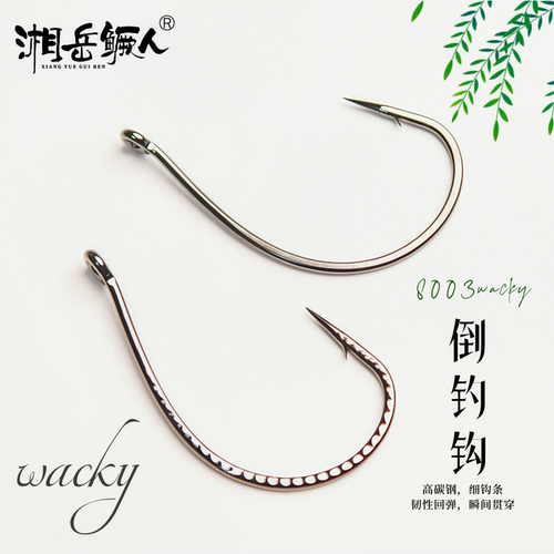 软虫泥鳅湘岳鳜人倒钓钩wacky钩