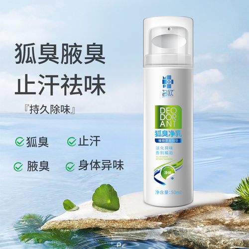 狐臭净乳液止汗香体露名欧去狐臭