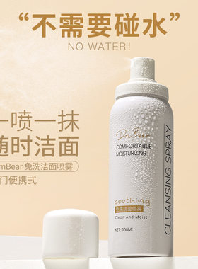 DmBear免洗洁面喷雾深层清洁