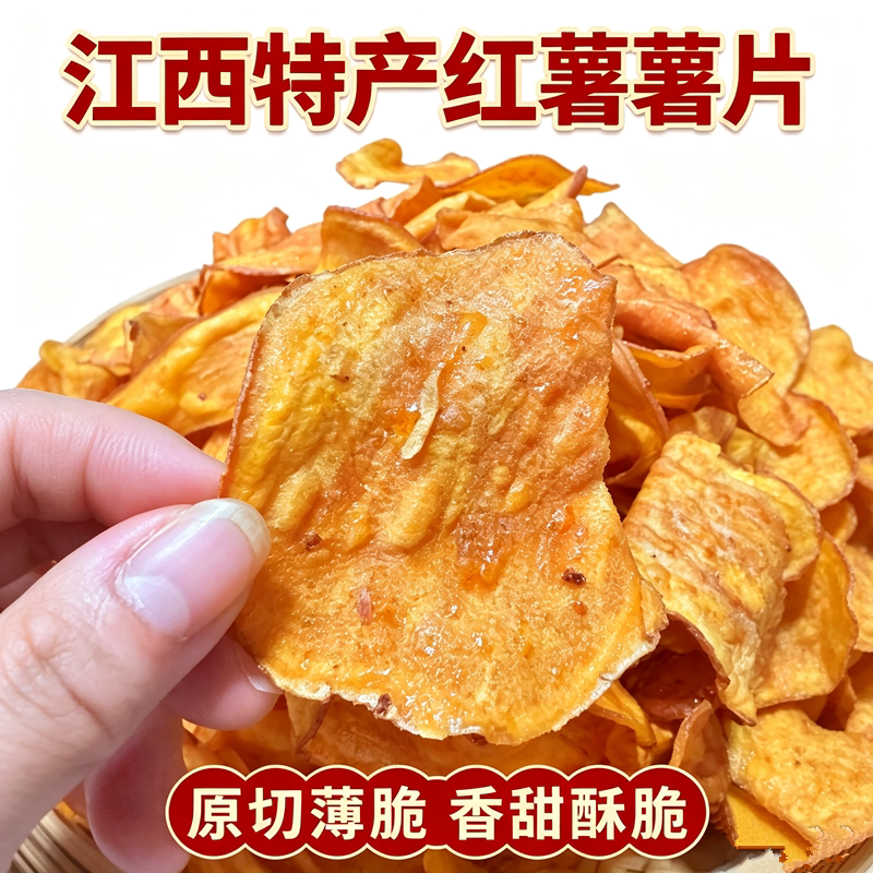 2斤江西余干纯手工红薯薯片农家原切地瓜干酥香脆豆壳酥儿时味道