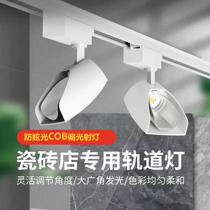 射灯店铺商用偏光led轨道灯散光服装店铲灯瓷砖店滑道补光洗墙灯