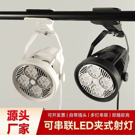 led夹子射灯服装店铺婚庆聚光串联插电超市生鲜集市展会摆摊商用