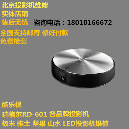 北京投影机维修 LED投影机仪维修极米Z3Z4XZ5Z6H1坚果P1P2G1G3X1 - 封面