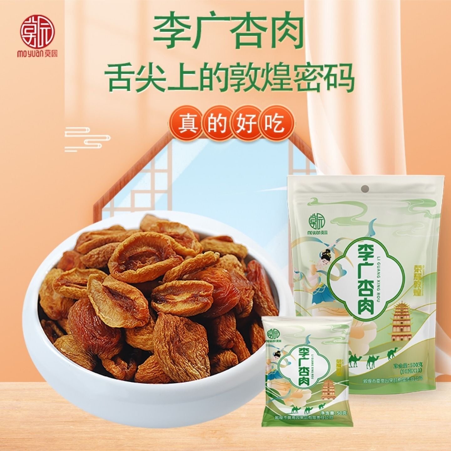 敦煌特产莫园李广杏肉一斤独立包装无核杏干干无添加杏干休闲零食