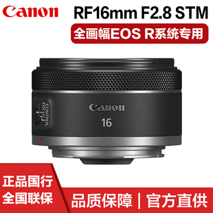 F2.8 佳能 RF16mm 大光圈超广角定焦镜头 国行含票 STM