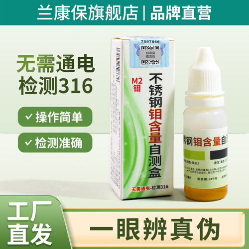 兰康保316不锈钢检测液无需通电