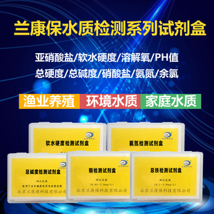 兰康保水质检测盒分析余氯试剂氨氮溶解氧亚硝酸盐总硬度碱度PH值