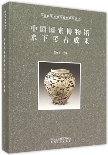 中國國家博物館水下考古成果/中國國家博物館展覽系列叢書 書 編者:呂章申 安徽美術 正版