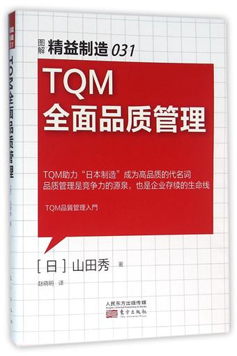 TQMÈ«ÃæÆ·ÖʹÜÀí(ͼ½â¾«ÒæÖÆÔì) Êé (ÈÕ)ɽÌïÐã|ÒëÕß:ÕÔÏþÃ÷ ¶«·½ Õý°æ