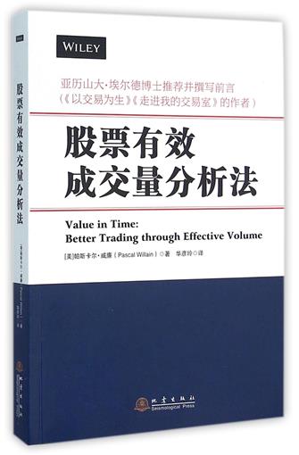 股票有效成交量分析法 书 (美)帕斯卡尔·威廉|译者:华彦玲 地震 正版