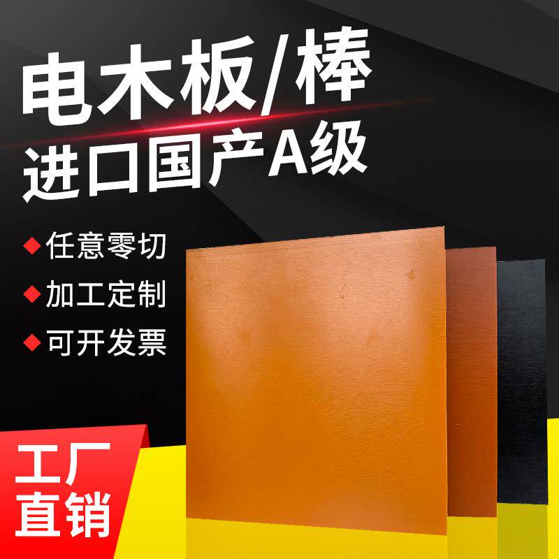 黑色电木板橘红色电木棒工程绝缘板电工胶木电器绝缘配件定制加工