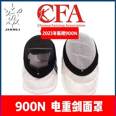 上海健力重剑面罩900N健力CFA