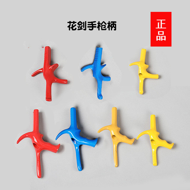 上海健力花剑手枪柄比利时短尾柄常用柄彩色成人儿童击剑零配件