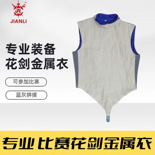 上海健力花剑金属衣击剑导电健里