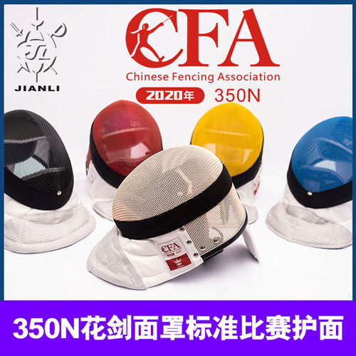 上海健力彩色花剑面罩350n健力