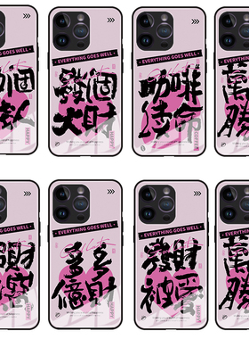 中国风iphone16promax手机壳15pro趣味文字14苹果13男女款12pro玻璃11高级XR/78p适用华为mate50/p60/小米13