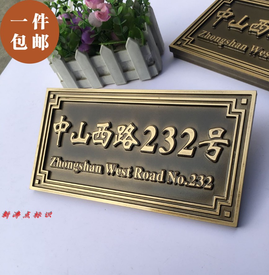 新品中式私人订制定做仿铜门牌号