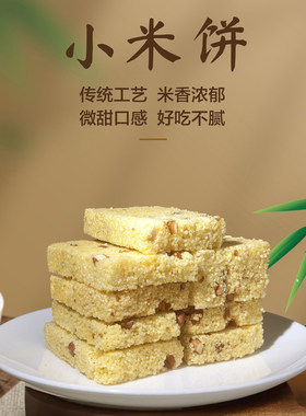 良食本事小米饼怀山薏米糕休闲小吃点心下午茶点粗粮代餐素食早餐