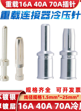重载连接器40A镀银CCSM CCSF铜针70A插孔CKSF电池柜压接端子CKSM