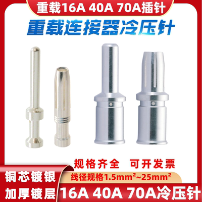 重载连接器40A70A冷压插针端子