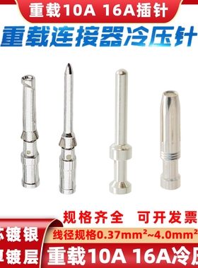 重载连接器10A镀银冷压针CESM CESF铜针16A插孔CDSM压接端子CDSF
