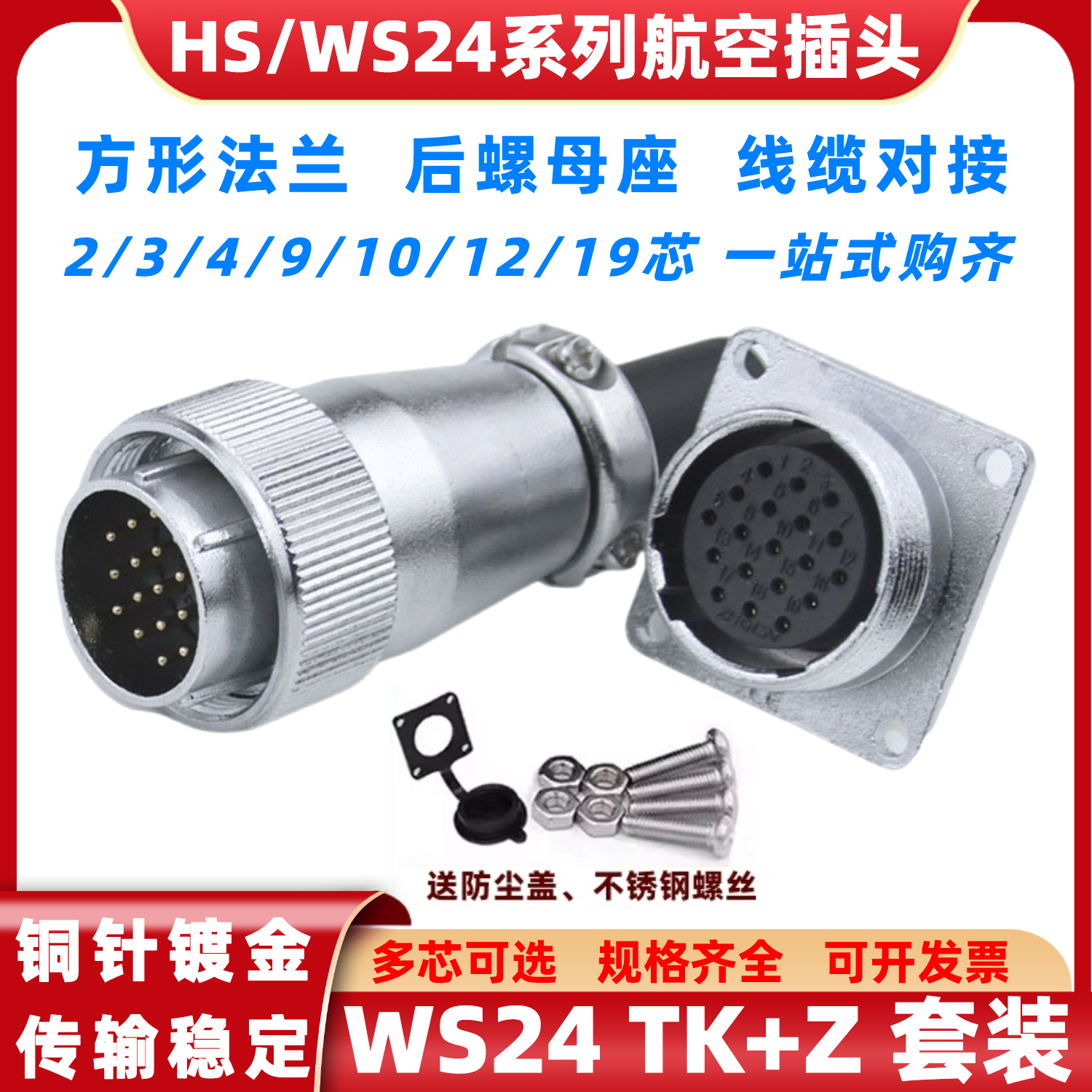 WS24-2-3-4-9-10针12芯19芯TQ+Z连接器可替代威浦航空插头法兰座