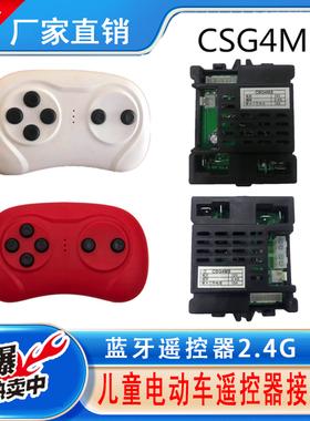 CSG4MS儿童电动车控制器接收器CSG4A童车电路板遥控器贝瑞佳童车