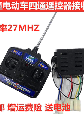 27Mhz通用儿童宝宝电动玩具四轮充电汽车蓝牙遥控器童车配件四通