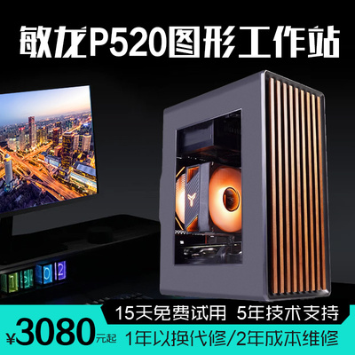 敏龙电脑P520图形工作站快印电脑