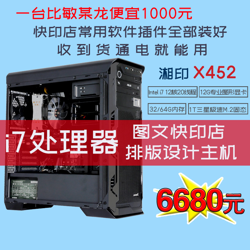 湘印X452图文快印敏输出排版专用龙电脑主机独显硬件软件系统售后