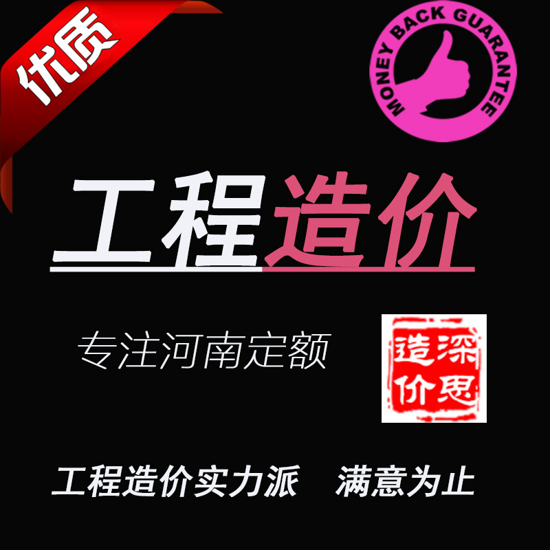代做工程预算结算套价定额造价咨询服务?#24213;?#26009;编制设计广联达河南